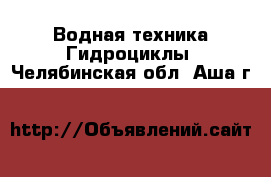 Водная техника Гидроциклы. Челябинская обл.,Аша г.